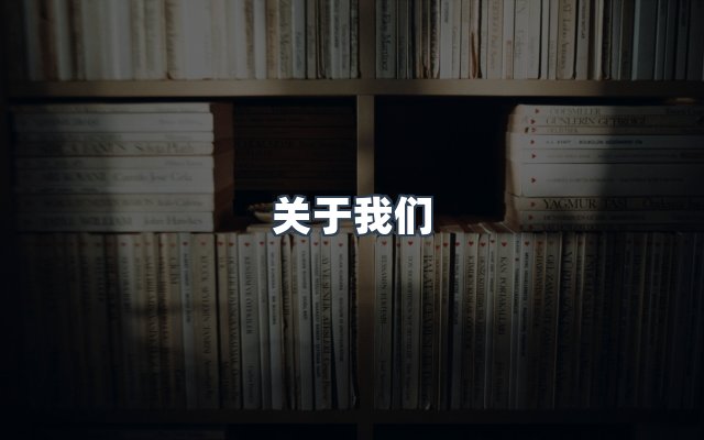 团队合作